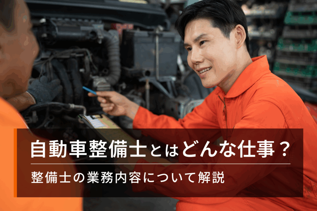 自動車整備士とはどんな仕事?整備士の業務内容について解説 | メカニック転職ナビ