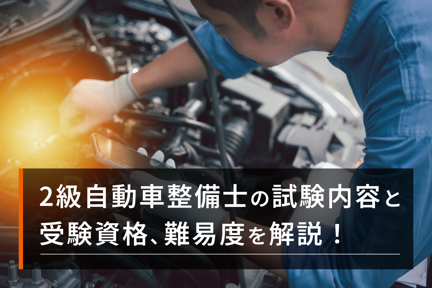 国家試験の2級（技能検定・自動車整備士等） 2級自動車整備士の試験内容と