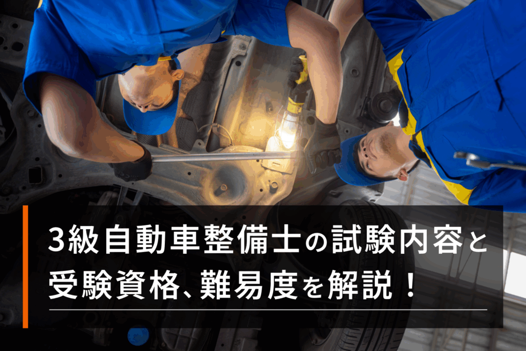 3級自動車整備士の試験内容と受験資格、難易度を解説！