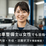 笑顔の女性の自動車整備士