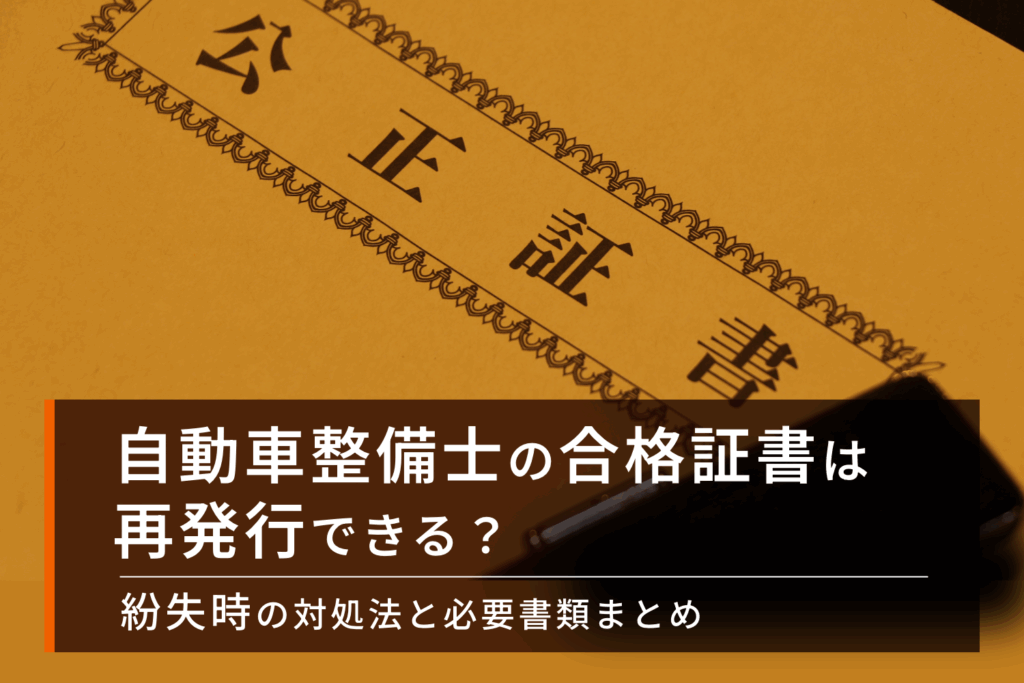自動車整備士の合格証書