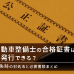 自動車整備士の合格証書