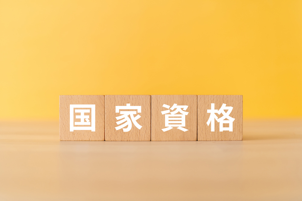 国家資格と書かれた積木