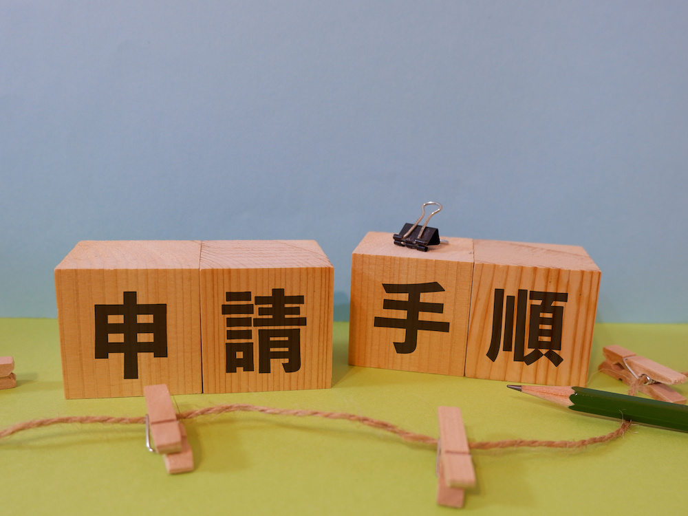 申請手順と書かれた積木