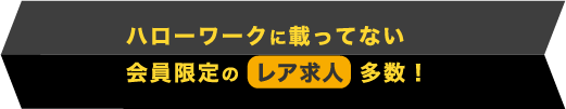 会員限定求人が受け取れる